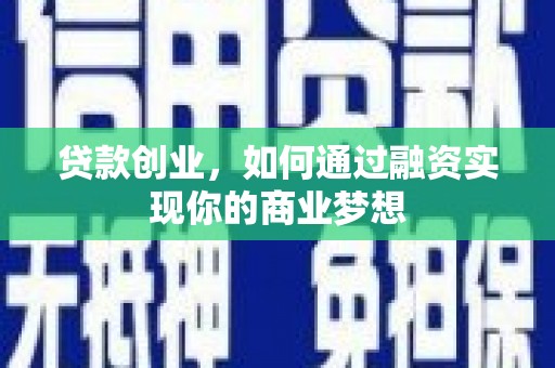 常宁贷款创业，如何通过融资实现你的商业梦想