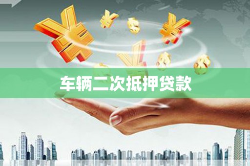 常宁车辆二次抵押贷款