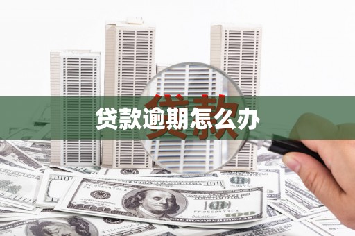 常宁贷款逾期怎么办