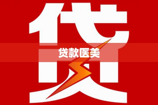 常宁贷款医美