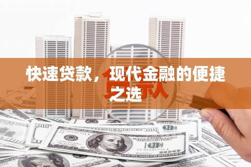 常宁快速贷款，现代金融的便捷之选