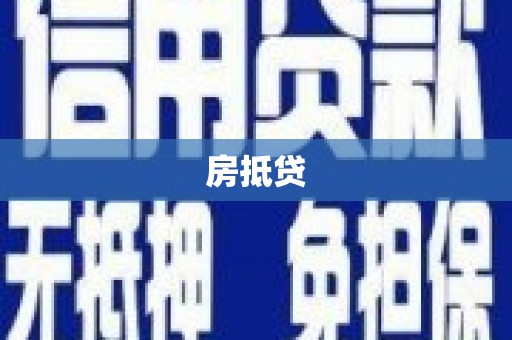 常宁房抵贷