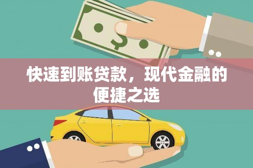 常宁快速到账贷款，现代金融的便捷之选