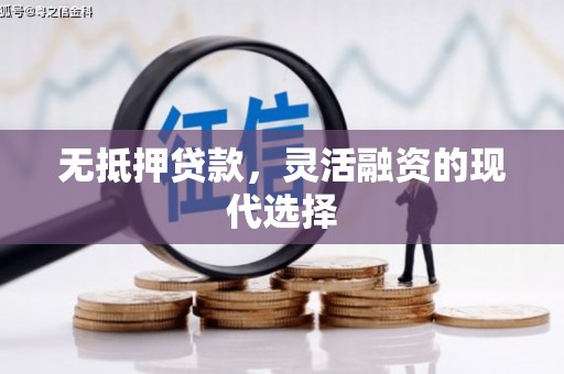 常宁无抵押贷款，灵活融资的现代选择