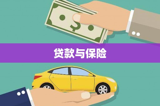 常宁贷款与保险