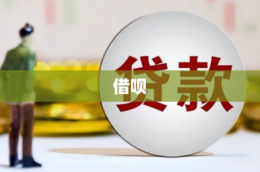 常宁借呗