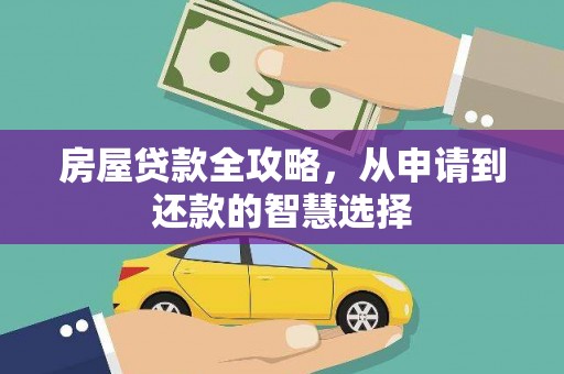 常宁房屋贷款全攻略，从申请到还款的智慧选择