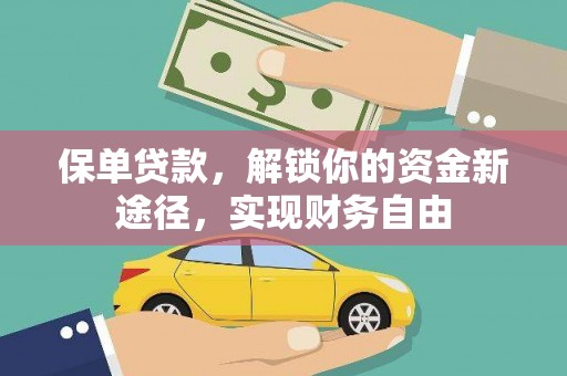 常宁保单贷款，解锁你的资金新途径，实现财务自由