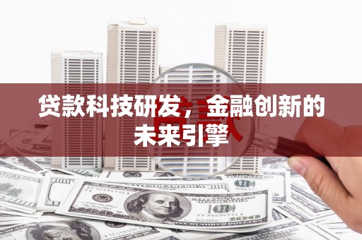 常宁贷款科技研发，金融创新的未来引擎