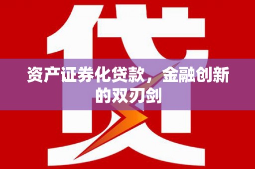常宁资产证券化贷款，金融创新的双刃剑
