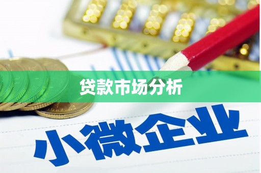 常宁贷款市场分析