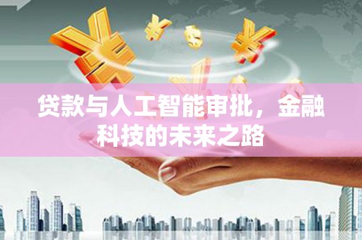 常宁贷款与人工智能审批，金融科技的未来之路