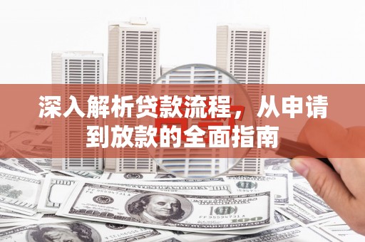 常宁深入解析贷款流程，从申请到放款的全面指南