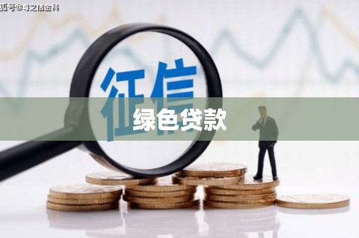 常宁绿色贷款