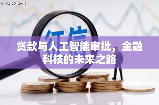常宁贷款与人工智能审批，金融科技的未来之路