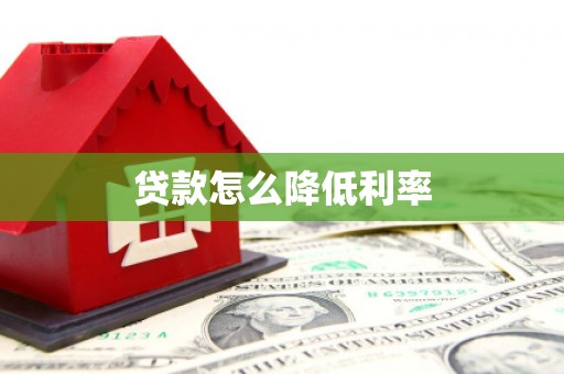 常宁贷款怎么降低利率