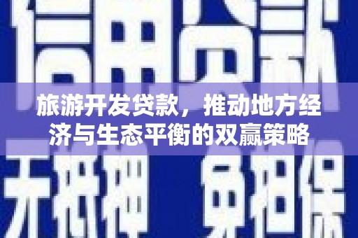 常宁旅游开发贷款，推动地方经济与生态平衡的双赢策略