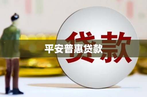 常宁平安普惠贷款