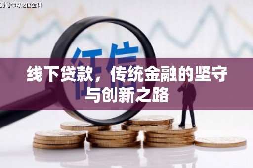 常宁线下贷款，传统金融的坚守与创新之路