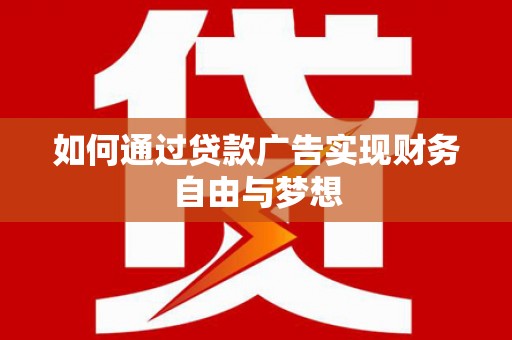 常宁如何通过贷款广告实现财务自由与梦想