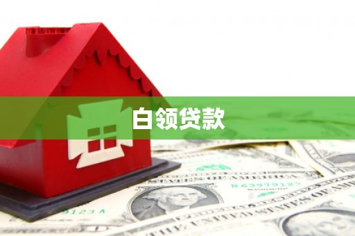 常宁白领贷款