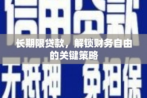 常宁长期限贷款，解锁财务自由的关键策略