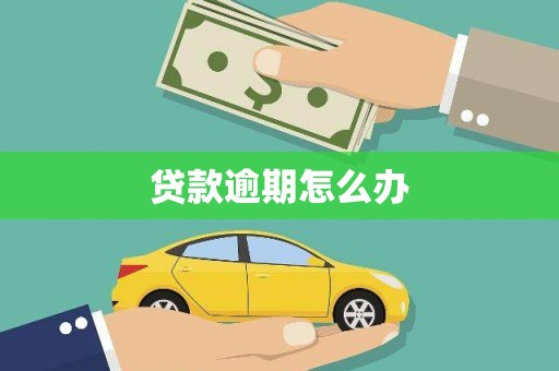 常宁贷款逾期怎么办