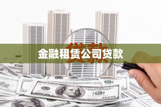 常宁金融租赁公司贷款