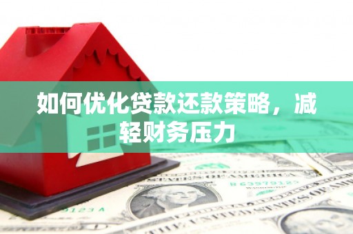 常宁如何优化贷款还款策略，减轻财务压力