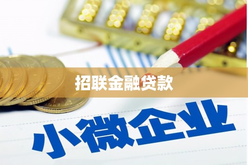 常宁招联金融贷款