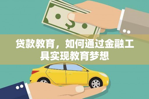 常宁贷款教育，如何通过金融工具实现教育梦想