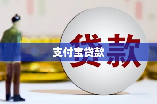 常宁支付宝贷款