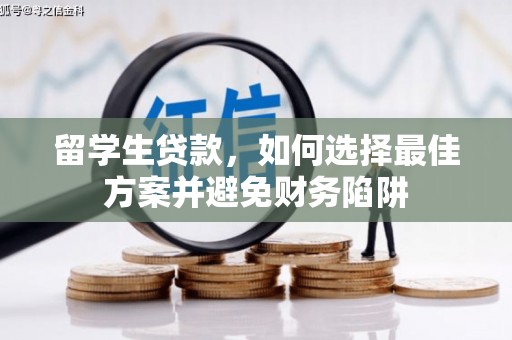 常宁留学生贷款，如何选择最佳方案并避免财务陷阱