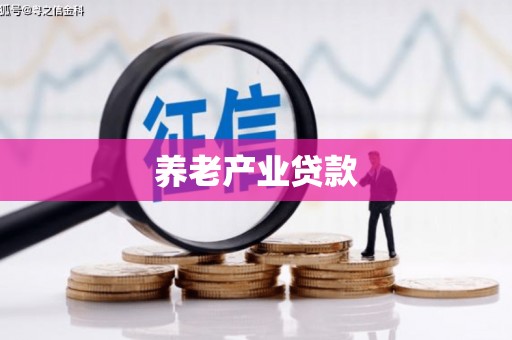 常宁养老产业贷款