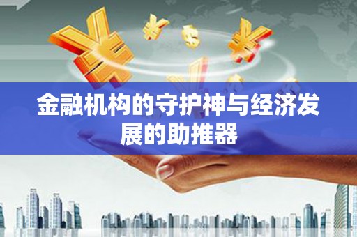 常宁金融机构的守护神与经济发展的助推器