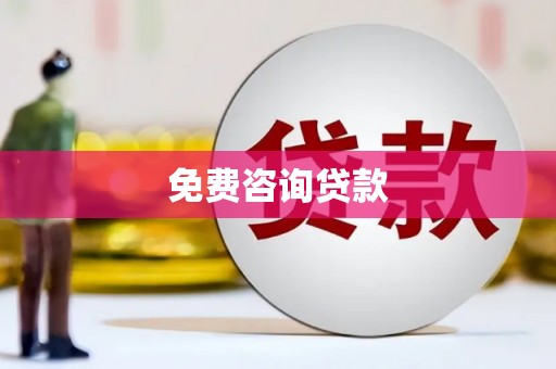 常宁免费咨询贷款
