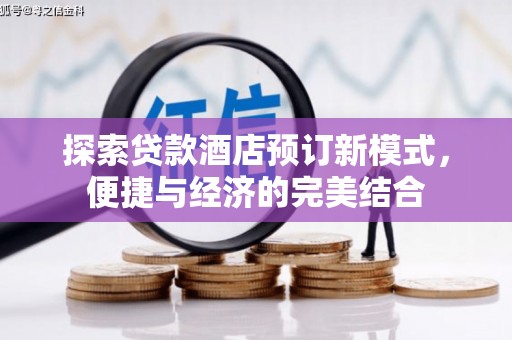 常宁探索贷款酒店预订新模式，便捷与经济的完美结合
