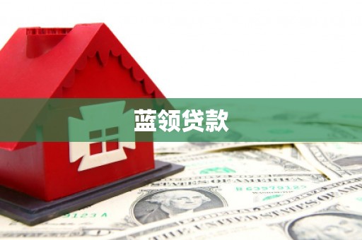常宁蓝领贷款