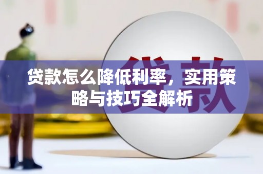 常宁贷款怎么降低利率，实用策略与技巧全解析