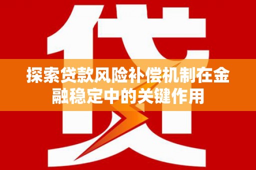 常宁探索贷款风险补偿机制在金融稳定中的关键作用