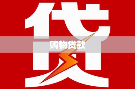 常宁购物贷款
