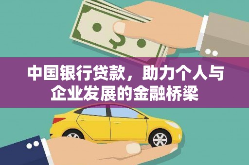 常宁中国银行贷款，助力个人与企业发展的金融桥梁