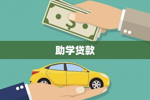 常宁助学贷款