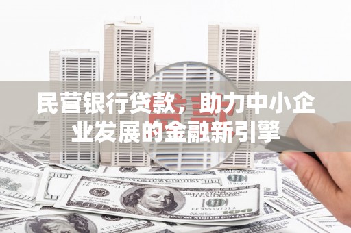 常宁民营银行贷款，助力中小企业发展的金融新引擎