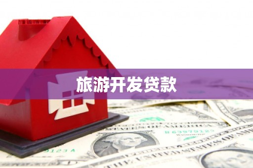 常宁旅游开发贷款