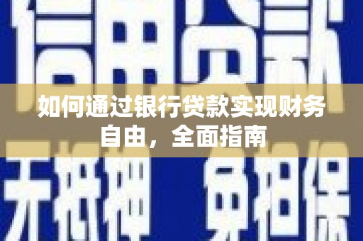 常宁如何通过银行贷款实现财务自由，全面指南