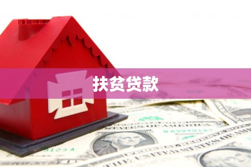常宁扶贫贷款