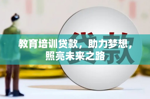 常宁教育培训贷款，助力梦想，照亮未来之路