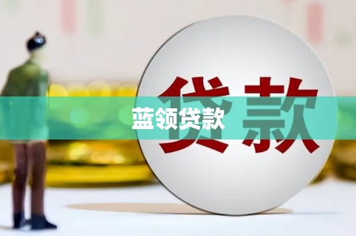 常宁蓝领贷款
