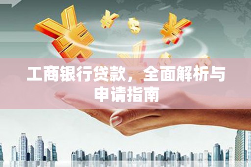常宁工商银行贷款，全面解析与申请指南